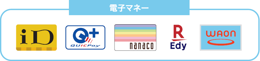 電子マネー